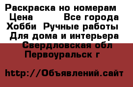 Раскраска но номерам › Цена ­ 500 - Все города Хобби. Ручные работы » Для дома и интерьера   . Свердловская обл.,Первоуральск г.